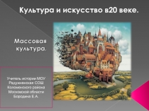 Культура и искусство в 20 веке 9 класс