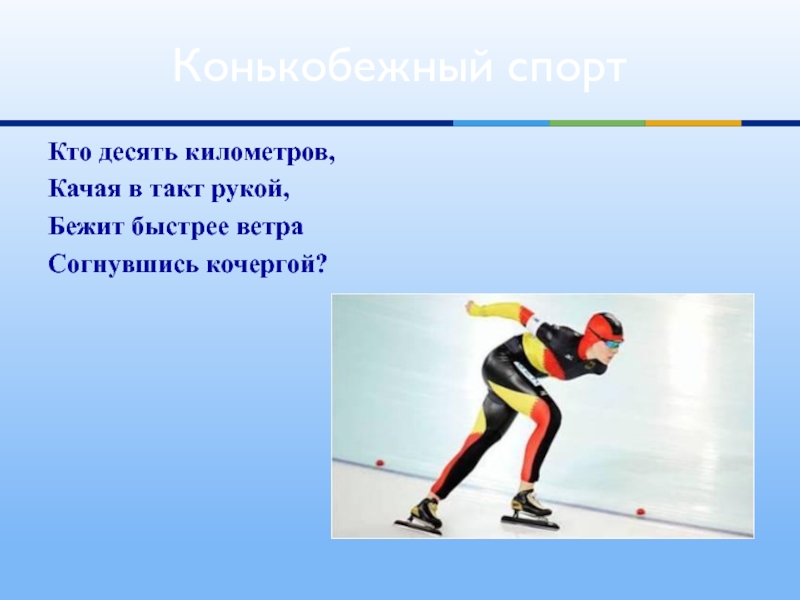 Кто десять километров качая. Пробежал быстрее ветра. Стих мы бежим быстрее ветра. Кто 10 км Качаев рукой бежит быстрее ветра согнувшись кочергой.