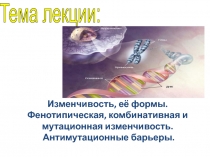 Изменчивость, её формы. Фенотипическая, комбинативная и мутационная