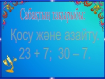 2 таңбалы сандарды қосу және азайту