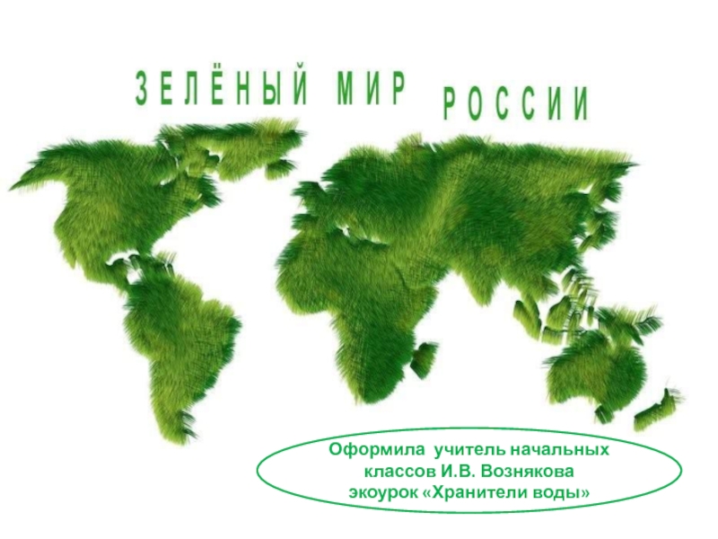 Презентация Зелёный мир России 2 класс