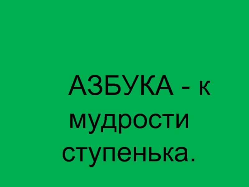 Азбука к мудрости ступенька картинка