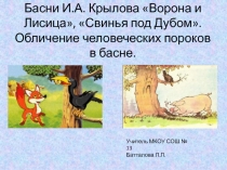 Басни И.А. Крылова Ворона и Лисица, Свинья под Дубом. Обличение человеческих пороков в басне