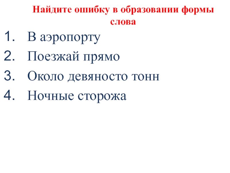 Найдите ошибку в образовании формы словаВ аэропортуПоезжай прямоОколо девяносто тоннНочные сторожа