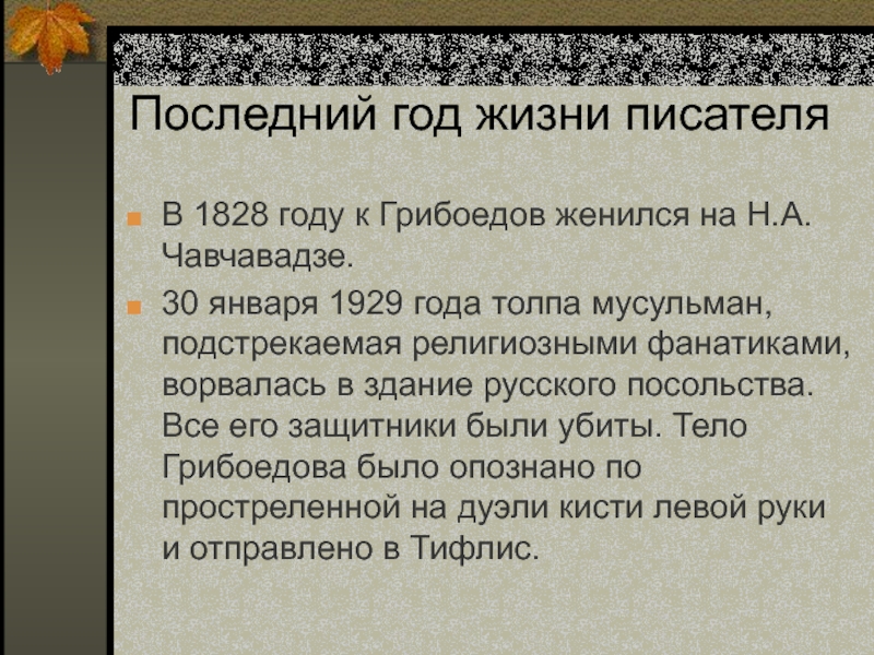 Последний год жизни писателяВ 1828 году к Грибоедов женился на Н.А. Чавчавадзе. 30 января 1929 года толпа