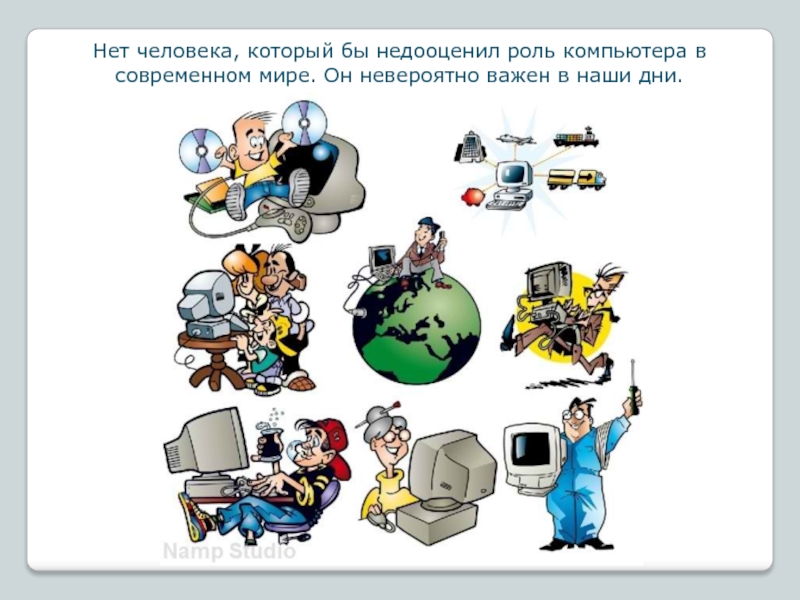 Как человек использует в наши дни. Роль компьютера в жизни человека. Роль компьютера в нашей жизни. Роль компьютера в современном мире. Роль ПК В современном мире.