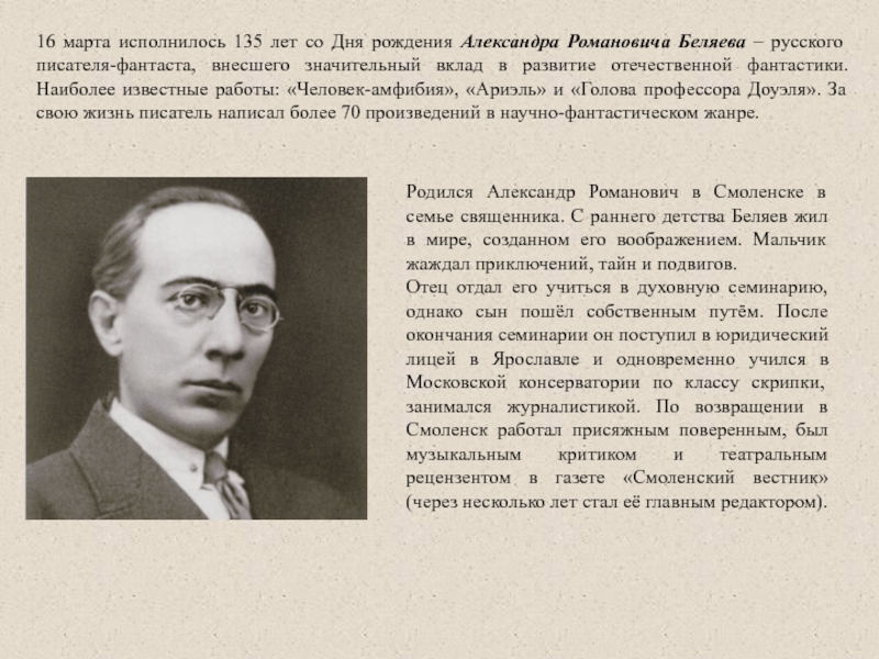 16 марта исполнилось 135 лет со Дня рождения Александра Романовича Беляева –