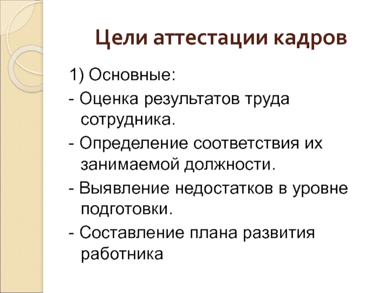 Цели кадров