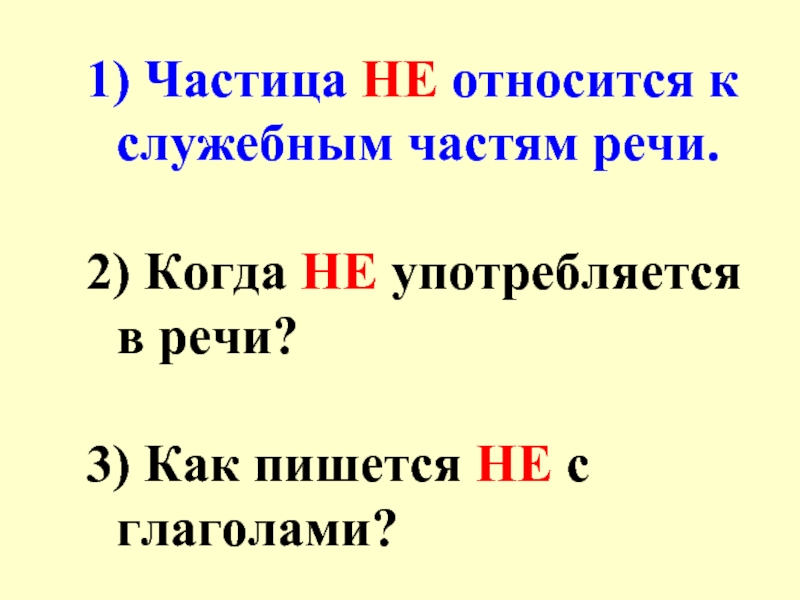 Первая частица. Отнесся как пишется. Когда не употребляется в речи. Частица не относится к служебным частям речи. Как пишется частица то с глаголами.