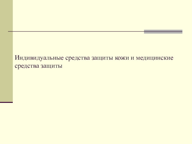 Индивидуальные средства защиты кожи и медицинские средства защиты