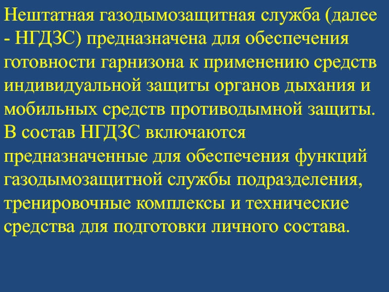 Должностные лица газодымозащитной службы. Организация гарнизонной службы МЧС. Организация и несение гарнизонной службы. Технические средства газодымозащитной службы. Состав газодымозащитной службы.