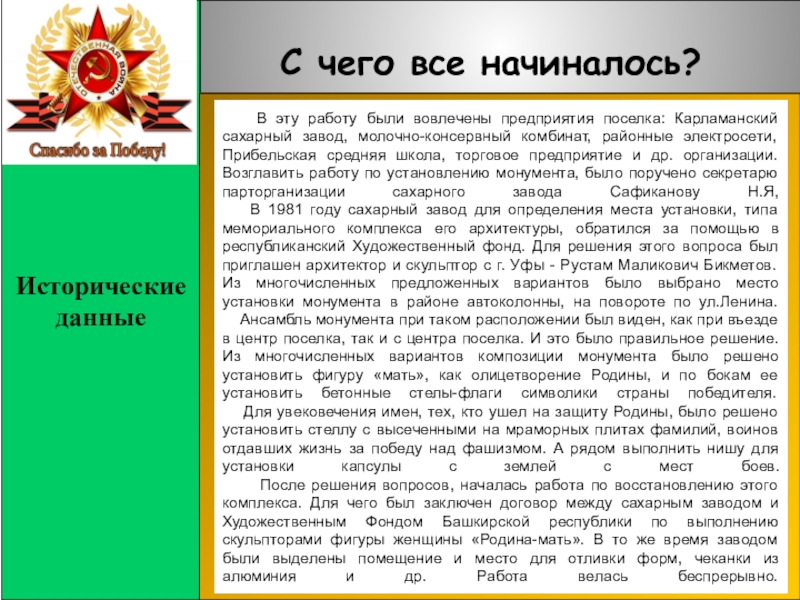 Летопись составила: Давляева О.А. педагог дополнительного образования Центр Исторические данныеС чего все начиналось?  В эту работу были вовлечены Исторические данныеС чего все начиналось?   В эту работу были вовлечены предприятия поселка: Карламанский сахарный завод,