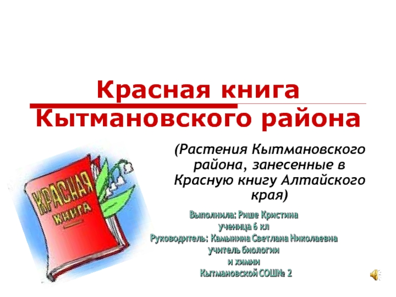 Презентация Красная книга Кытмановского района