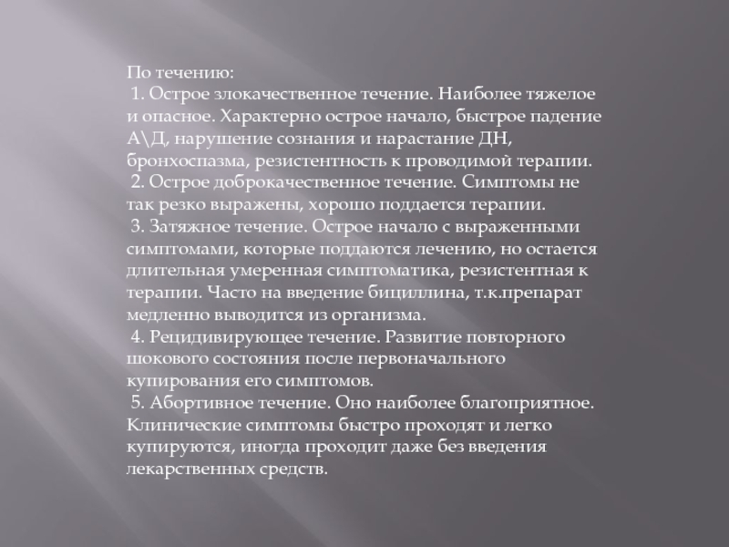 Наиболее труднейший. Злокачественное течение. Стремительное и острое начало характерно для. Наиболее тяжелым клиническими формами сибирской являются.