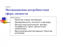 Мотивационно-потребностная сфера личности