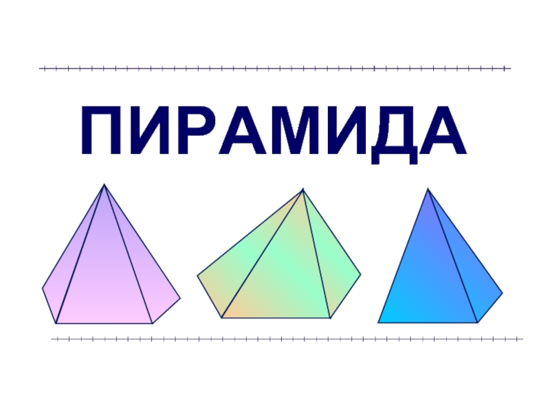 Презентация Пирамиды