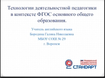 Технологии деятельностной педагогики в контексте ФГОС основного общего образования.