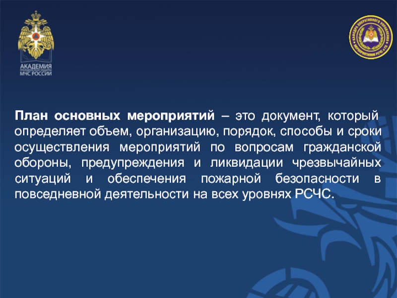 План основных мероприятий – это документ, который определяет объем, организацию, порядок, способы и сроки осуществления мероприятий по