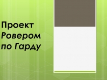 Проект Ровером по Гарду