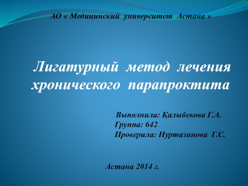 Презентация АО  Медицинский университет Астана  Лигатурный метод лечения хронического