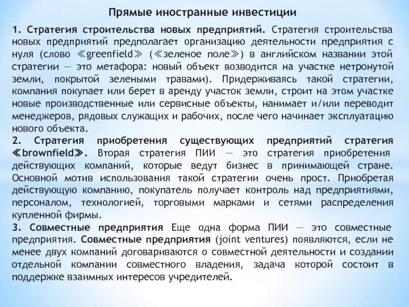 Прямые иностранные инвестиции1. Стратегия строительства новых предприятий. Стратегия строительства новых предприятий предполагает организацию деятельности предприятия с нуля