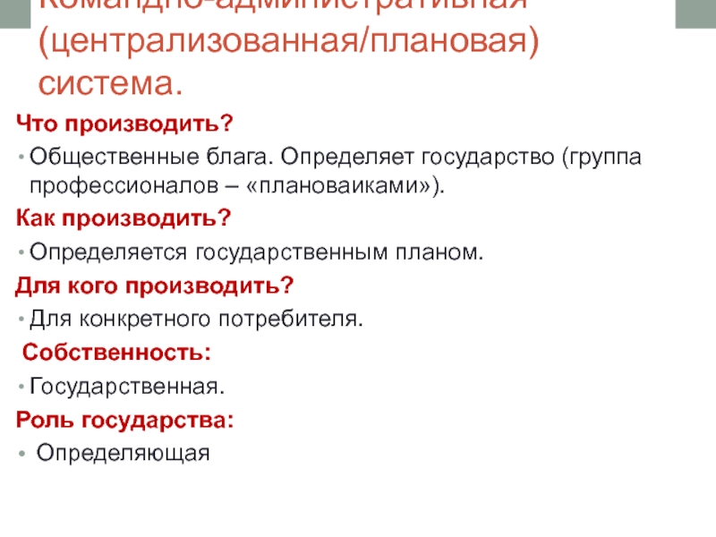 Государственно централизованная экономика