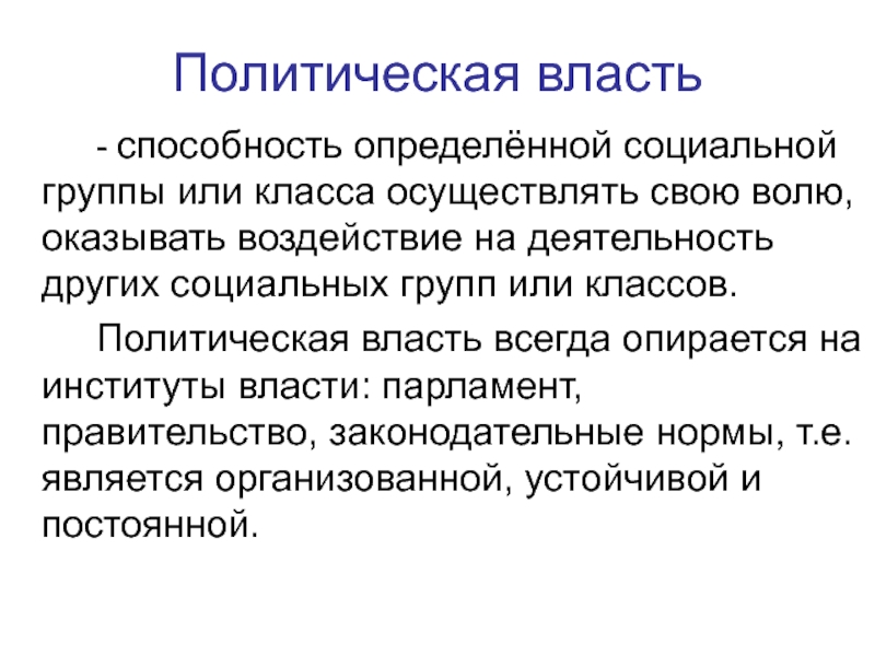 Власть способность и возможность конкретного человека.