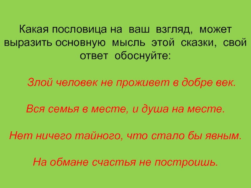 Определи главную мысль рассказа соотнеси ее с пословицей лад и согласие первое счастье