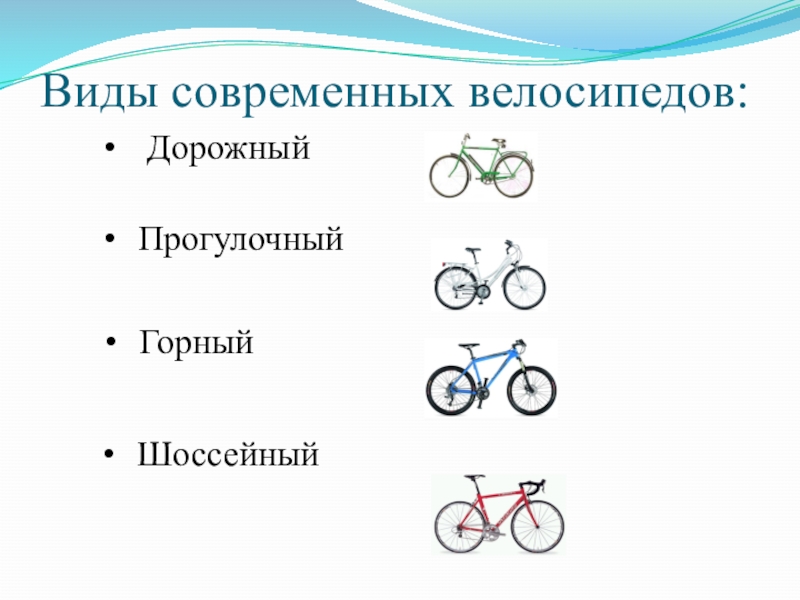 Виды велосипедов. Виды современных велосипедов. Велосипед какой вид транспорта. Современные велосипеды картинки для детей с названиями. Велосипед это какой Тип транспорта.