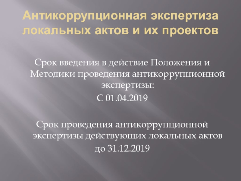 Антикоррупционная экспертиза проектов актов фнс россии проводится