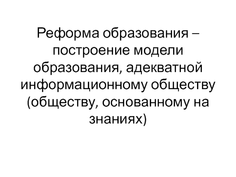 Общество основано на знаниях. Постнеклассическая модель образования.