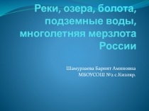 Реки, озера, болота, подземные воды, многолетняя мерзлота России