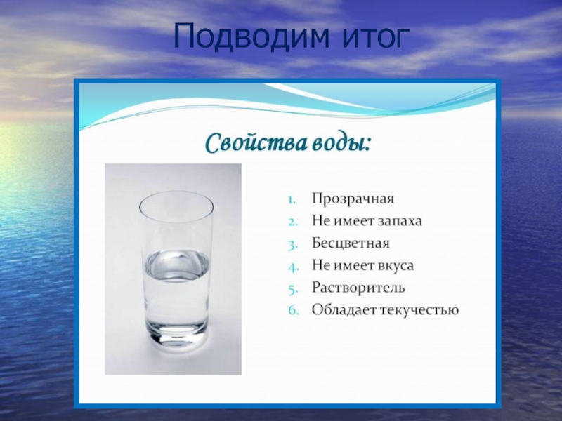 Какое основное свойство воды. Свойства воды. Характеристика воды. Свойство воды прозрачность. Вода конспект.