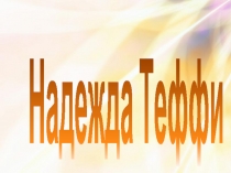 Надежда Теффи