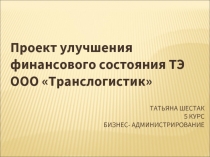 Проект улучшения финансового состояния ТЭ ООО «Транслогистик»
