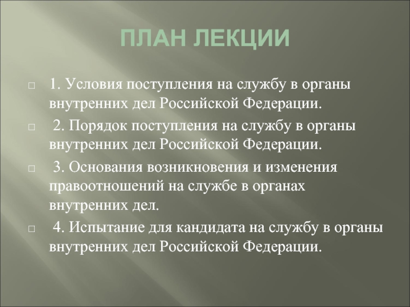 Поступление на службу в органы внутренних дел. Порядок поступления на службу в органы внутренних дел. Условия приема на службу в органы внутренних дел. Поступление на службу в ОВД. Порядок приема на службу в ОВД.