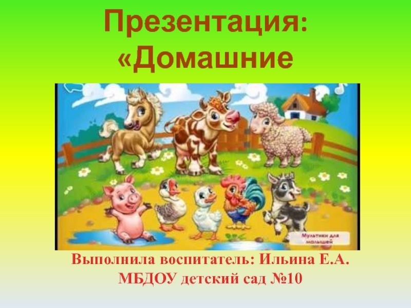 Презентация: Домашние животные для детей 4-5 лет