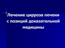 Лечение цирроза печени с позиций доказательной медицины