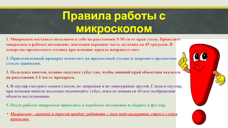 Правила с микроскопом. Правила работы с микроскопом для начальной школы. Правила работы с микроскопом биология. Инструкция по работе с микроскопом. Памятка правила работы с микроскопом.