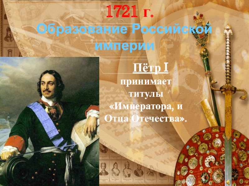 Образование Российской империиПётр I принимает титулы «Императора, и Отца Отечества». 1721 г.