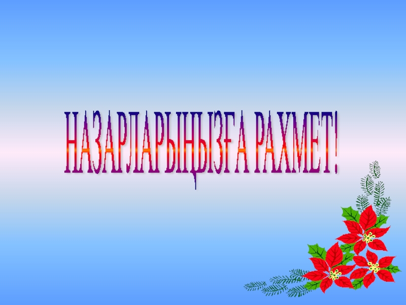 Назарларыңызға рахмет