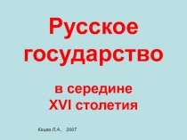 Русское государство  в середине XVI столетия