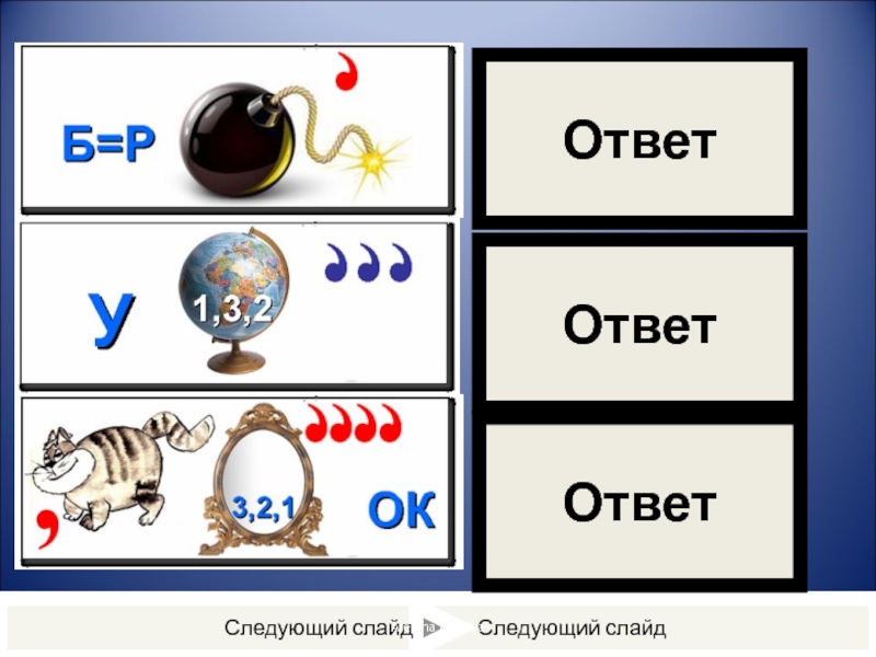 Следующий слайд. Следующий ответ.