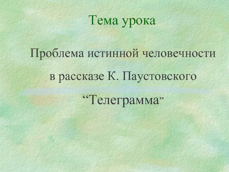 Проблема истинной человечности в рассказе К. Паустовского “Телеграмма”