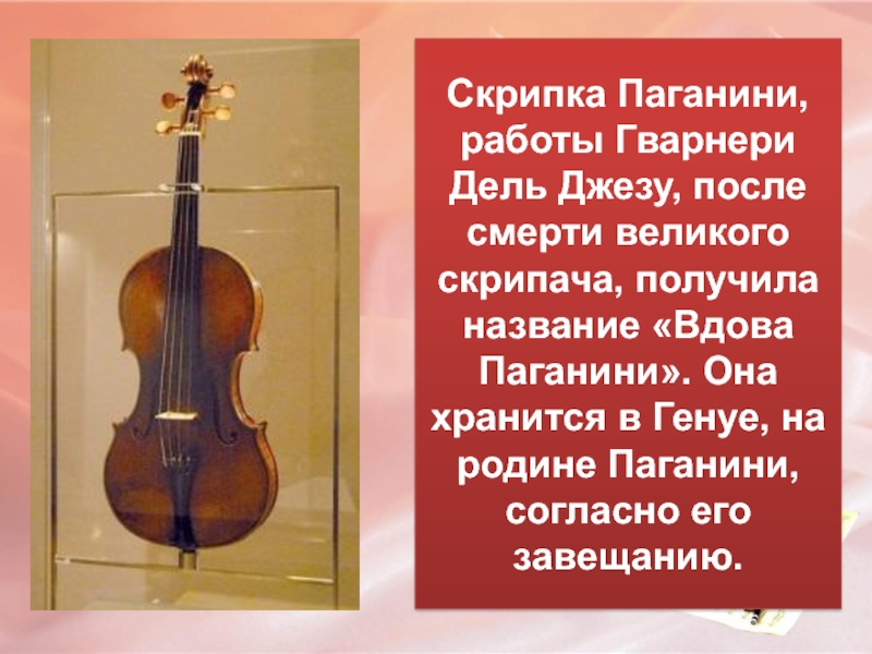 Сообщение о скрипичном мастере. Джузеппе Гварнери скрипичный мастер. Скрипка Никколо Паганини. Джузеппе Гварнери дель Джезу. Гварнери скрипичный мастер кратко.