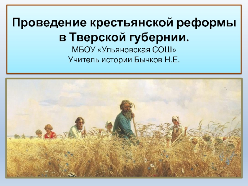 Проведение крестьянской реформы в Тверской губернии