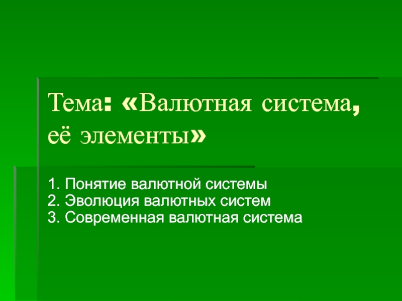 Презентация Тема: Валютная система, её элементы