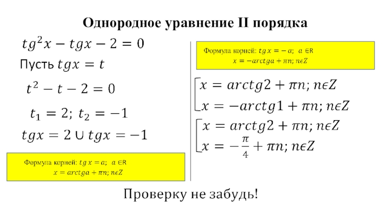 Классификация уравнений. Формула однородного уравнения.