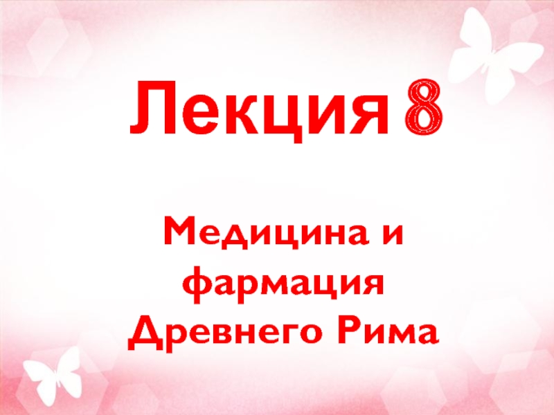 Презентация Лекция 8