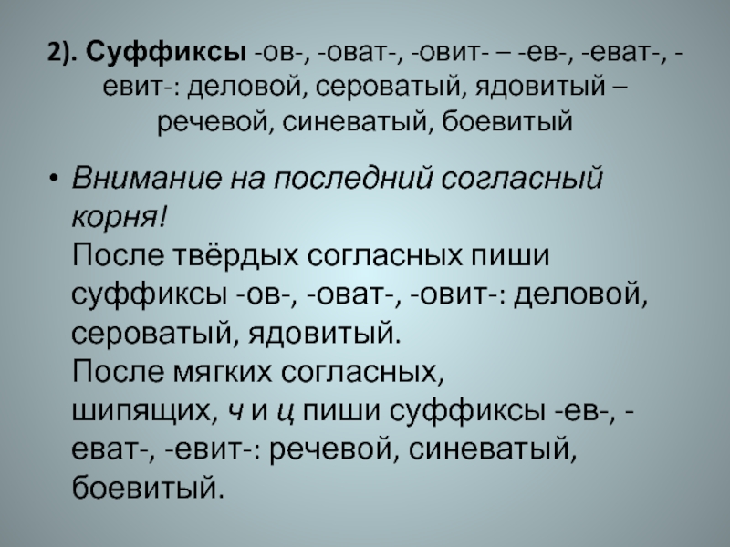 Значения суффиксов 3. Прилагательные с суффиксом оват. Суффикс оват. Прилагательное с суффиксом еват. Суффиксы оват еват в прилагательных.